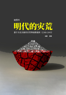 明代的灾荒:基于方志文献的灾荒等级数据库(1368-1643)