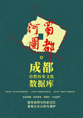 蜀都河图:成都自然历史文化数据库