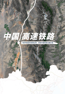 中国高速铁路信息数据库