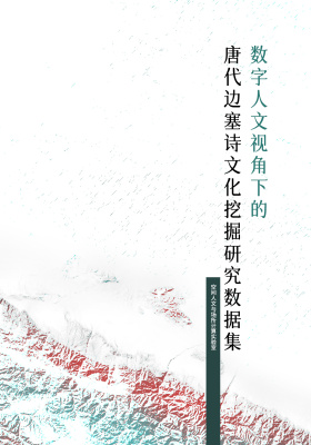 数字人文视角下的唐代边塞诗文化挖掘研究数据集
