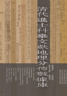 清代进士科举文献地理分布数据库
