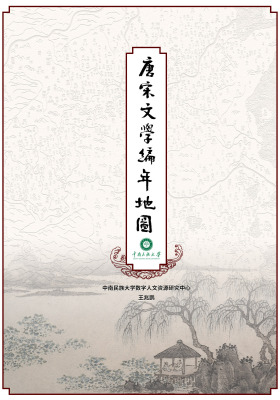 唐宋文学编年地图