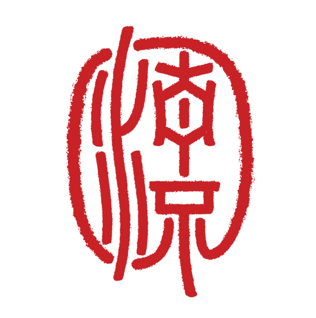 清流智库