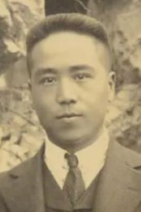 庄俊(Tsin Chuang)(1888.6.6-1990.4.25)